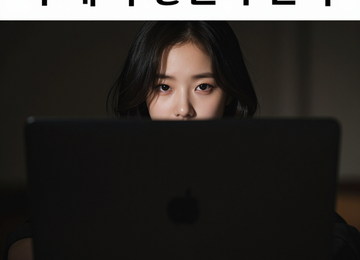 어둠 속의 눈동자
